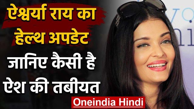 Aishwarya Rai Health Update : Corona Positive ऐश्वर्या राय का बुखार हुआ कम | वनइंडिया हिंदी