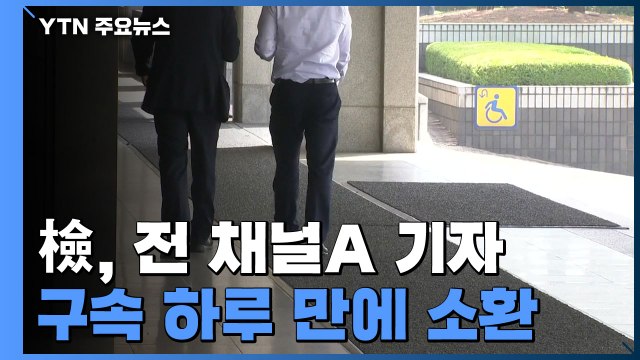 檢, '검·언 유착 의혹' 전 채널A 기자 구속 하루 만에 소환 / YTN