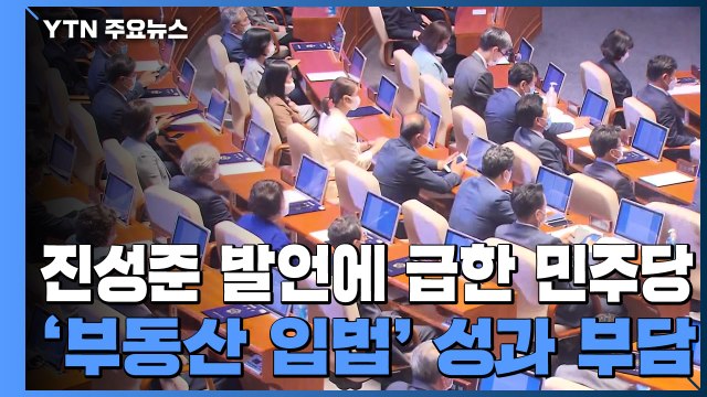 진성준 발언에 부담 커진 '부동산 입법'...성과 압박 / YTN