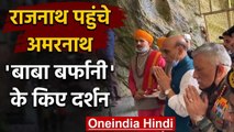 Rajnath Singh ने Amarnath Temple में की पूजा, सुरक्षा का लिया जायजा | Jammu Kashmir | वनइंडिया हिंदी