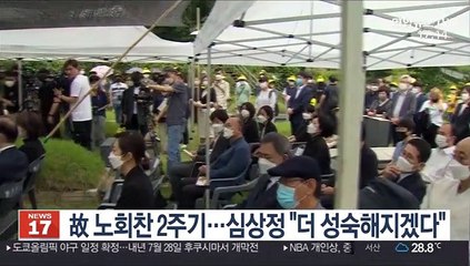 故 노회찬 2주기…심상정 "더 성숙해지겠다"