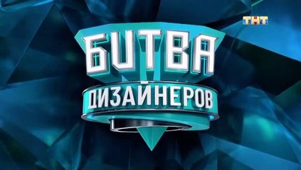 Битва дизайнеров - 2 выпуск