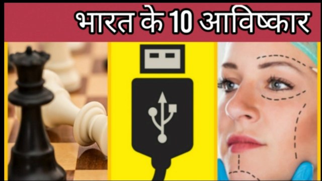 INDIA के 10 अद्भुत आविष्कार जिन्होंने दुनिया बदल दी || 10 Indian Inventions That Changed The World