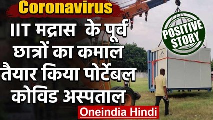 Скачать видео: Coronavirus : IIT Madras के स्टार्टअप ने तैयार किया पोर्टेबल कोविड अस्पताल | वनइंडिया हिंदी