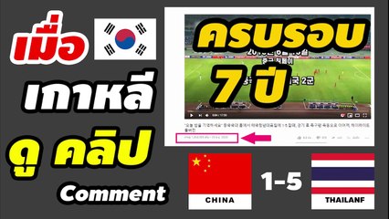 คอมเมนต์เกาหลี หลังดูคลิป ครบรอบ 7 ปี【ช้างศึก ขยี้ มังกร 5-1】