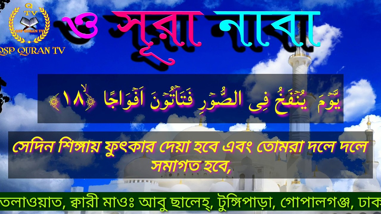 সূরা ইখলাস  - সূরা নাবা || বাংলা অনুবাদ  || Sur...