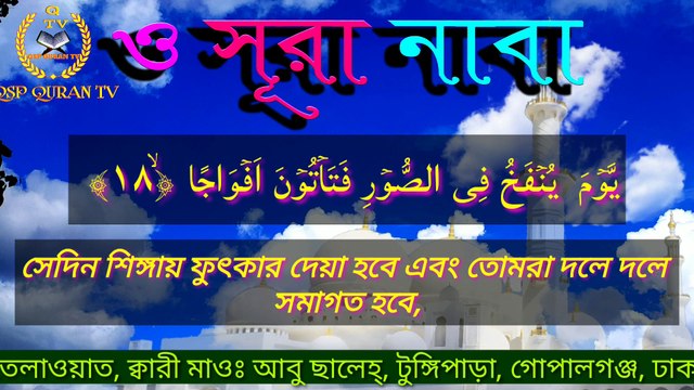 সূরা ইখলাস - সূরা নাবা || বাংলা অনুবাদ || Surah ikhlas - Surah naba || سورة الاخلاص - سورة بناء || তেলাওয়াত ক্বারী আবু ছালেহ্