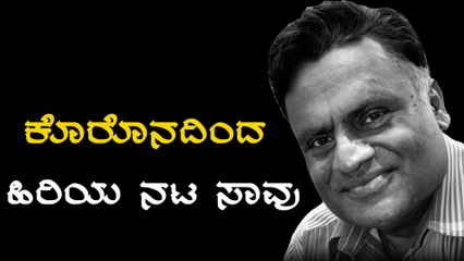 Hulivana Gangadhar ,ಹಿರಿಯ ನಟ ಕೊರೊನದಿಂದ ಸಾವು Filmibeat Kannada