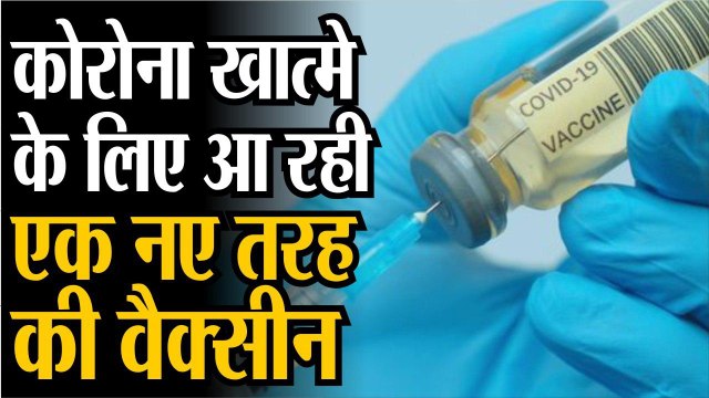 Coronavirus vaccine: नए तरीके से बन रही कोरोना वैक्सीन | 2021 के अंत तक वैक्सीन की 10 करोड़ खुराक