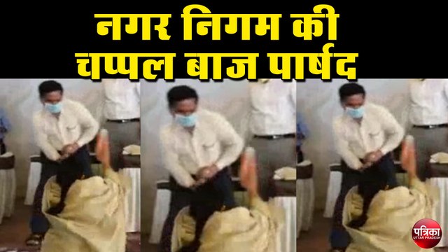 नगर निगम की चप्पल बाज पार्षद, नगर आयुक्त को सुनाई खरी-खोटी