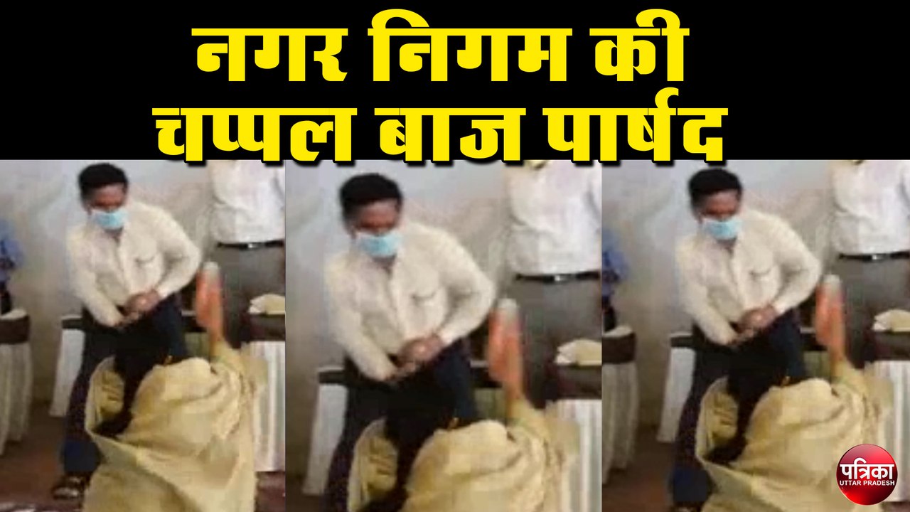 नगर निगम की चप्पल बाज पार्षद, नगर आयुक्त को सुन...