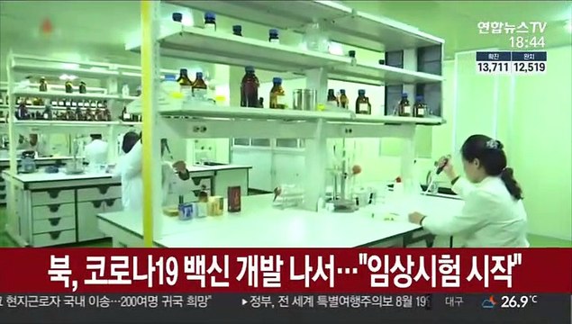 북한, 코로나19 백신 개발 나서… 임상시험 시작