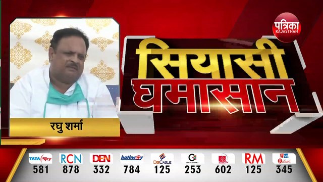 आज हमारे पास बहुमत हैं, जीत हमारी होगी : रघु शर्मा