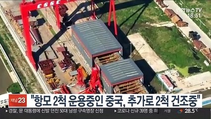 "항모 2척 운용중인 중국, 추가로 2척 건조중"