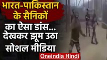 Viral Video : भारत-पाकिस्तान के सैनिकों का ऐसा डांस...देखकर झूम उठा सोशल मीडिया | वनइंडिया हिंदी