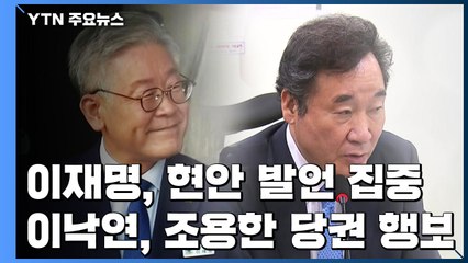 '봉인 해제' 이재명, 현안 발언 집중...이낙연은 조용한 당권 행보 / YTN
