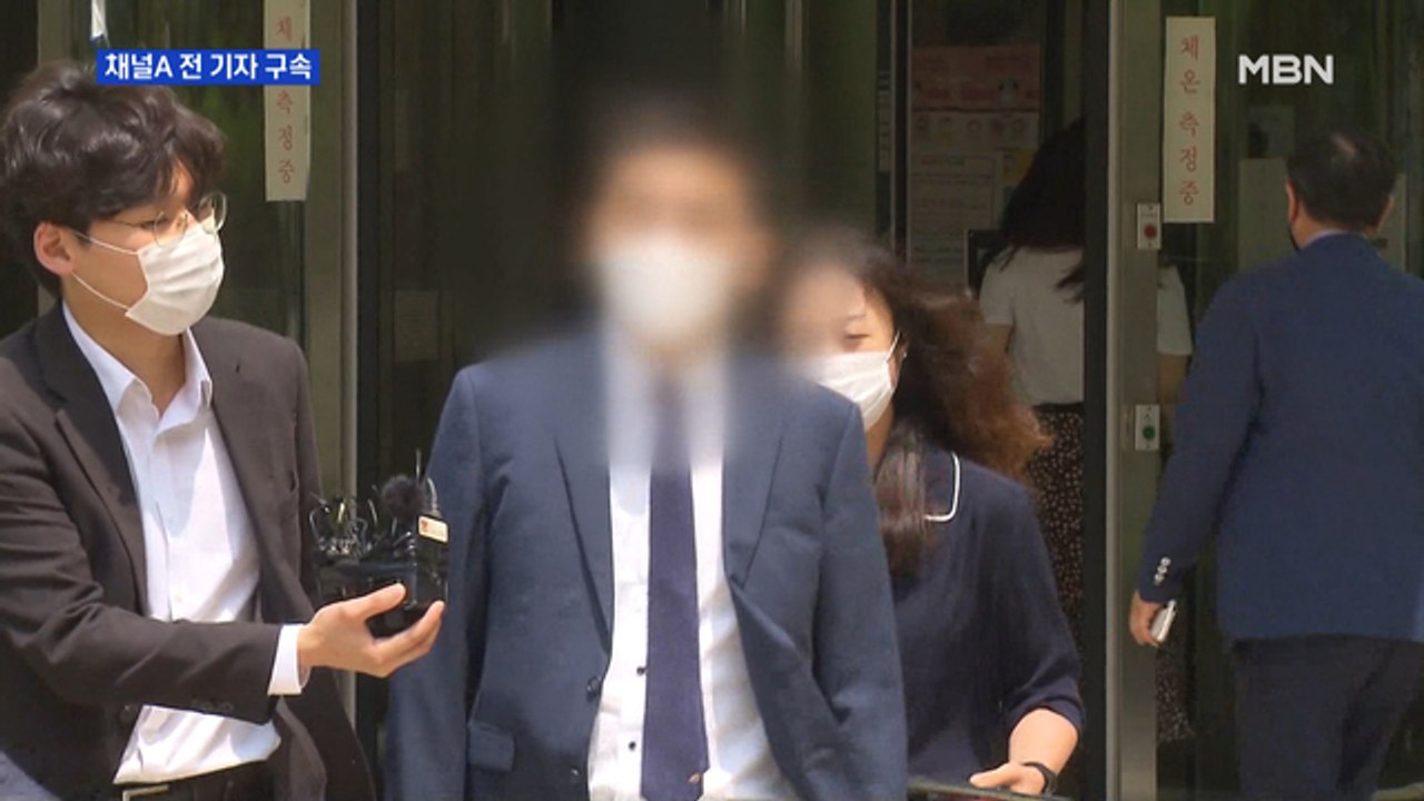 "협박 의심" 전 채널A 기자 구속…"법원 이례적 판단" 반발