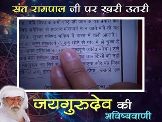 संत रामपाल जी पर खरी उतरी जयगुरुदेव देव की भविष्यवाणी || संत रामपाल जी महाराज सत्संग ||