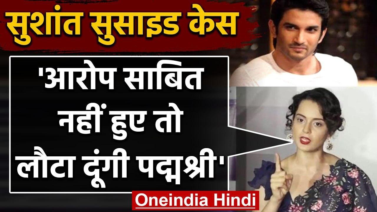 Sushant Case: Kangana Ranaut बोलीं, आरोप साबित नहीं हुए तो लौटा दूंगी Padma Shri | वनइंडिया हिंदी