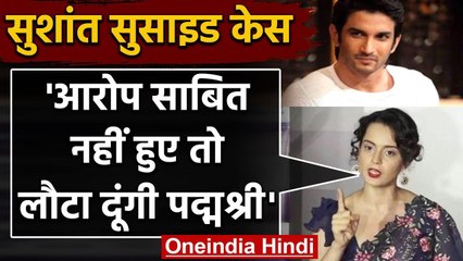 Sushant Case: Kangana Ranaut बोलीं, आरोप साबित नहीं हुए तो लौटा दूंगी Padma Shri | वनइंडिया हिंदी