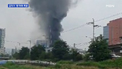 갑자기 '펑'하며 폭발…의왕 플라스틱 제조 공장 화재로 10명 다쳐
