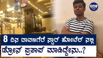 8 ದಿನ ದಾವಣಗೆರೆಯ ಸ್ಟಾರ್ ಹೋಟೆಲ್ ನಲ್ಲಿ ಇದ್ದ ಡ್ರೋನ್ ಪ್ರತಾಪ್.