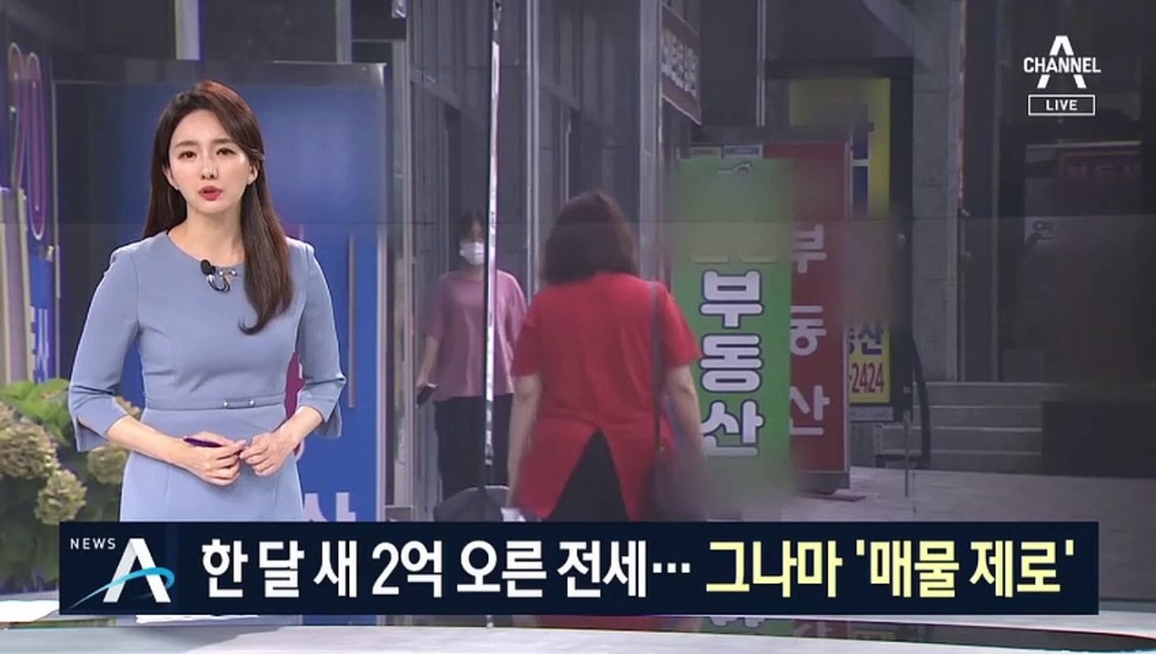 한 달 새 2억 오른 전세…7·10 부동산 대책 이후 매물 ‘뚝’