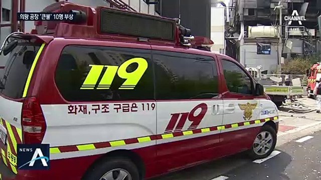 경기도 의왕 플라스틱 공장서 큰 불…직원 10명 부상