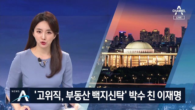 이재명 “투기 발본색원”…민주, 부동산백지신탁제 본격 논의