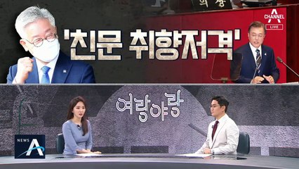 [여랑야랑]이재명의 친문 취향저격 / 추미애의 부동산 훈수