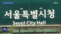 서울시 '성추행 묵인' 의혹 조사…열쇠 쥔 특보도 곧 소환