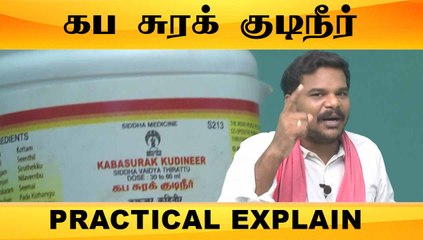 கப சுரக் குடிநீர் PRACTICAL EXPLANATION ONEINDIA TAMIL