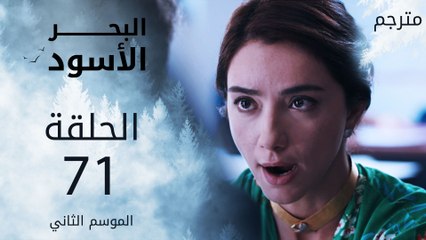 مسلسل البحر الأسود - الحلقة 71 | مترجم