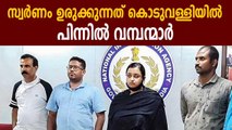 Kerala Gold Smuggling Case Updates | Oneindia Malayalam
