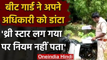 Chhattisgarh के इस Forest Beat Gaurd ने अपने अधिकारी को लगाई फटकार | Viral Video | वनइंडिया हिंदी