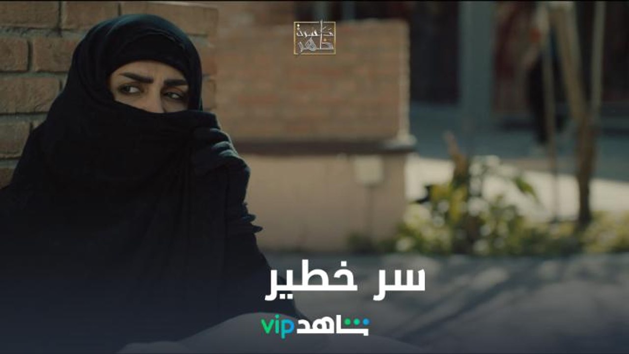 مخاطرة كبيرة وسر خطير