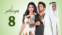 Episode 08 - Oud Akhdar Series _ الحلقة الثامنة - مسلسل عود اخضر