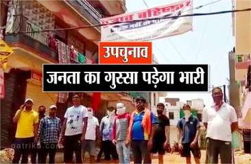 उपचुनाव में जनता का गुस्सा पड़ेगा भारी