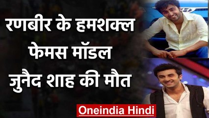 Ranbir Kapoor के हमशक्ल & Famous Kashmiri Model Junaid Shah का 28 की उम्र में निधन वनइंडिया हिंदी