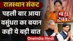 Rajasthan Crisis: Vasundhara Raje ने कहा- Congress की कलह का खामियाजा लोग भुगत रहे | वनइंडिया हिंदी