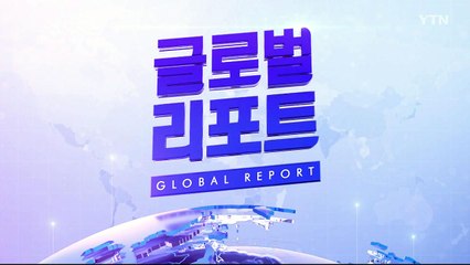 2020년 7월 18일 글로벌 리포트  / YTN