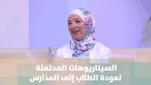 السيناريوهات المحتملة لعودة الطلاب إلى المدارس-  رنا عيسى الحاج - موضوع للنقاش