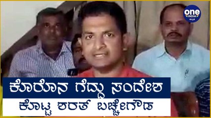 ಕೊರೊನ ವಿರುದ್ಧದ ಯುದ್ಧದಲ್ಲಿ ಗೆದ್ದ Sharath Bacche Gowda | Oneindia Kannada
