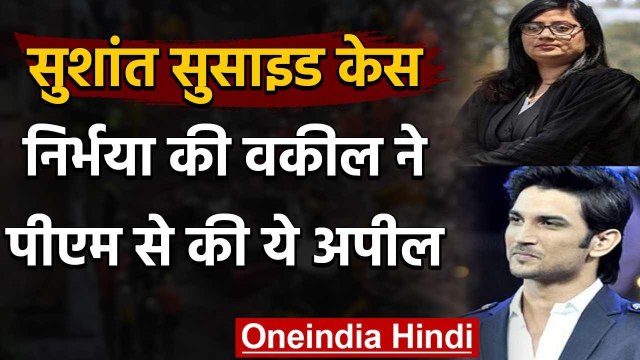 Sushant Suicide Case : Nirbhaya की वकील ने PM Modi से की मांग, CBI को सौंपे केस | वनइंडिया हिंदी