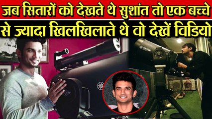 सितारें देखने के बाद एक छोटे बच्चे से भी ज्यादा खिला-खिला उठते SUSHANT SINGH RAJPUT, देखें विडियो .
