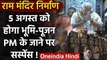 Ram Mandir निर्माण के लिए 5 August को होगा भूमि पूजन, PM Modi के जाने पर Suspense | वनइंडिया हिंदी