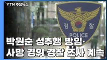 경찰, '고 박원순 성추행 방임·사망 경위' 조사 계속 / YTN