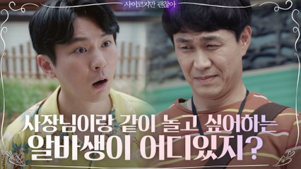 사장님이랑 놀고픈 알바생은 없어! 오정세 팩폭에 목덜미 잡는 강기둥
