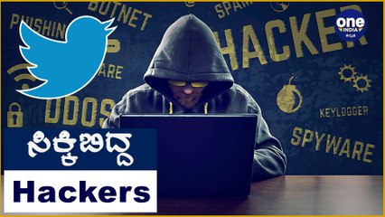Twitter Hackers ಮಾಡಿದ್ದೇನು , ಕದ್ದಿದ್ದೆಷ್ಟು ? Oneindia Kannada
