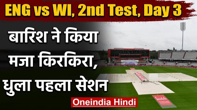 England vs West Indies 2nd Test Day 3: Rain wipes out 3rd Day of the Test Match | वनइंडिया हिंदी